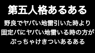 野良でヤバい地雷引いた時より固定パでヤバい地雷いた時の方がぶっちゃけきついあるある 第五人格あるある 【IdentityV】【あるある】