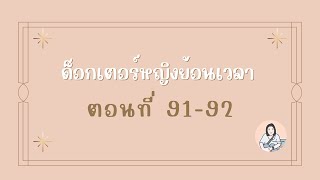 นิยายจีนแปล - ด็อกเตอร์หญิงย้อนเวลา ตอนที่ 91-92