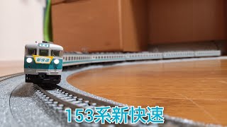 鉄道模型動画45 153系新快速