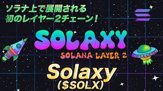 Solaxy｜ソラナ上で展開される初のレイヤー2チェーン！