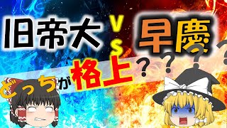 旧帝大ｖｓ早慶　どっちが格上？？？？？？