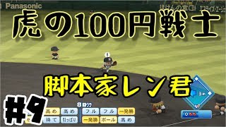 ♯9【パワプロ2016】虎の100円戦士【ペナント】