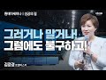 [#성공의길] 다단계에 빠져서 돈독에 올랐냐? 저한테 손가락질하는 그 손가락을 쳐다볼 시간이 없더라고요ㅣ김정경RMㅣ2024년 07월 11일 원데이세미나