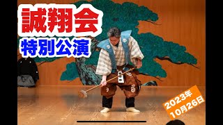 [狂言師の365日]誠翔会の特別公演の1日