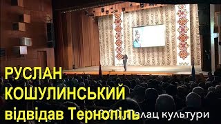 Руслан Кошулинський відвідав Тернопіль // 06.03.2019