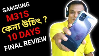 Samsung Galaxy M31S Final Review | Samsung M31S Pros \u0026 Cons | আমার সৎ মতামত |