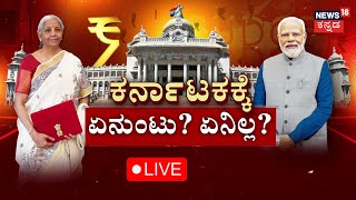 LIVE: Union Budget | PM Narendra Modi | Nirmala Sitharaman | ಕರ್ನಾಟಕಕ್ಕೆ ಏನುಂಟು ಏನಿಲ್ಲ? | BJP