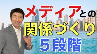 記者らメディアとの関係（リレーション）構築５つのステージ【広報PR】