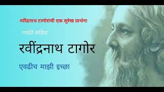 एवढीच माझी इच्छा | रवींद्रनाथ टागोर यांची कविता | marathi kavita | marathi motivation