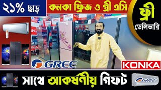 সর্বোচ্চ ২১% ছাড়ে কনকা ফ্রিজ ও গ্রী এসি/সারা দেশে ফ্রী ডেলিভারি/Konka Fridge Gree AC price bd 2024