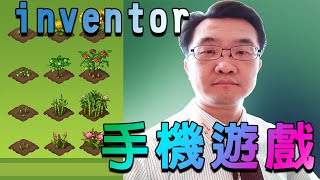 李家豪老師教App Inventor 2 ( lesson10_綠手指花園手機遊戲範例)