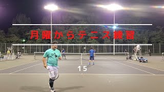 【テニス】15 ペア練ダブルス４ゲーム(未編集3試合) / 月テニ