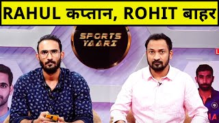 BREAKING: ROHIT NOT FIT, RAHUL CAPTAIN FOR ODIs, SQUAD ANNOUNCEMENT