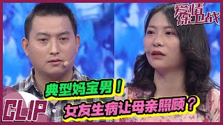 女生有洁癖 去男生父母家竟自备碗筷《爱情保卫战》精彩片段