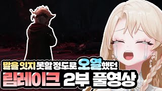 말을 잇지 못할 정도로 오열했던 림레이크 스토리 풀영상 2부 【로스트아크】