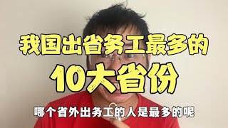 我国出省务工打工最多的省份，前10都有哪些，看有没有你家乡省份