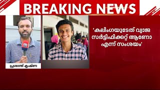 നിഖിൽ ചത്തീഡ്​ഗഡിലും കേരളത്തിലും ഒരേ സമയം എങ്ങനെ കോഴ്സ് ചെയ്തു?; ചോദ്യവുമായി കേരള വിസി | Alappuzha