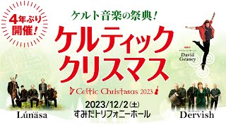 4年ぶりに開催！「ケルティック・クリスマス2023」12/2（土）すみだトリフォニーホール