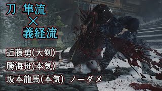 刀 隼流\u0026義経流で近藤勇(大剣)勝海舟(本気)坂本龍馬(本気)ノーダメ 難易度 暗夜【Rise of the Ronin/ライズオブローニン】