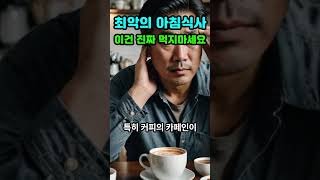 최악의 아침식사 7가지 그리고 최고의 아침식사