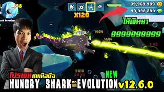 โปรเกมฉลาม : [Hungry Shark Evolution v12.6.0ล่าสุด] เงินไม่จำกัด ซื้อได้ทุกตัว รวยมากก