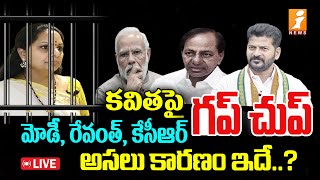 🔴Kavitha Case Live Update : కవిత పై అంతా గప్ చుప్ | PM Modi Revanth Silent On Kavitha Arrest | iNews