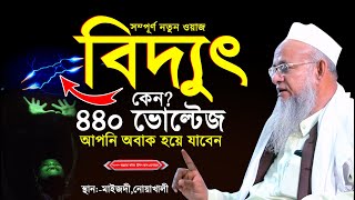 বিদ্যুৎ কেন ৪৪০ ভোল্টেজ আনকমন ওয়াজ আল্লামা ফরিদ উদ্দিন আল মোবারক Allama_Forid_Uddin_Al_Mobarok