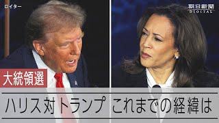 アメリカ大統領選挙　これまでの経緯を振り返る【開票速報ライブ】