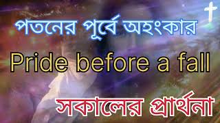 পতনের পূর্বে অহংকার | Pride before a fall | দৈনিক প্রার্থনা | #Daily Prayer #emmanuel