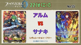 【FEサイファ22弾環境】アルムvsサナキ【対戦動画】