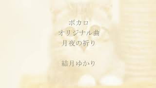 ボカロオリジナル曲  月夜の祈り 結月ゆかり