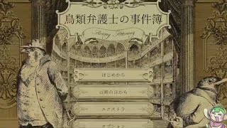 鳥類弁護士の事件簿 やりたかったんよ 1