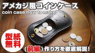 前編【型紙無料】アメカジ風コインケースの作り方を解説！【レザークラフト・leathercraft coincase Free Pattern】