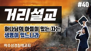 [거리설교] #40.  하나님의 아들이 있는 자는 생명이 있느니라