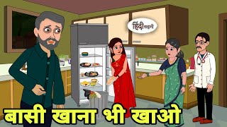 बासी खाना भी खाओ Hindi Kahani | Hindi moral stories | Moral stories | Hindi Cartoon Moral Stories