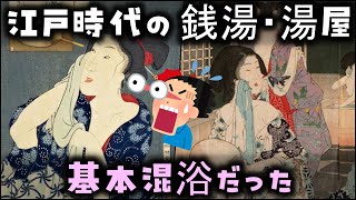 【ゆっくり解説】昭和以前、江戸時代の「銭湯・湯屋」が凄すぎた！