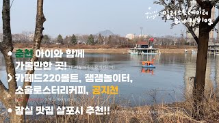 춘천 아이와 가볼만한 곳 | 카페드220볼트 | 자가제면 우동맛집 마초야 | 잼잼놀이터 자갈놀이 | 소울로스터리커피 | 육림닭강정과 공지천