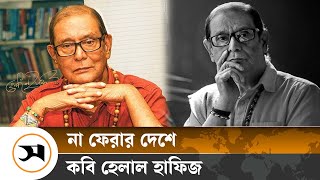 কবি হেলাল হাফিজ আর নেই | Helal Hafiz | Samakal News