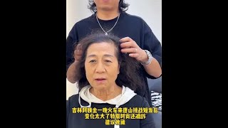 吉林六十多岁阿姨做一晚火车来唐山挑战人生首次短发后变化太大了不仅时尚还特减龄