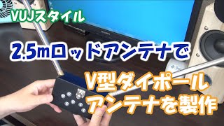 2.5mのロッドアンテナで28MHz用V型ダイポールを製作 【アマチュア無線】