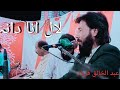 Lal Ana Dana Song Abdul Khaliq Farhad New Mehfili Video Song #abdulkhaliqfarhad@Rehanhassani