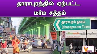 தாராபுரத்தில் ஏற்பட்ட மர்ம சத்தம்..!! | Dharapuram