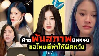 สรุปดราม่า “Faii BNK48 ออกมาประกาศพ้นสภาพการเป็นสมาชิกBNK48 | Aorsaid