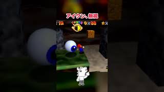 バトラ、アイクンに嫌われる【マリオ64】 #Shorts