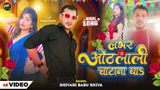 #Viral | Lover ओठलाली चाटना बा | #Shivari Babu Shiva | Lover Othalali Chatana Ba | Bhojpuri New Song