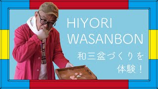 HIYORI WASANBON 和三盆づくりを体験！