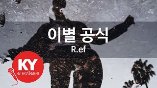 [KY ENTERTAINMENT] 이별 공식 - R.ef (KY.3742) / KY Karaoke