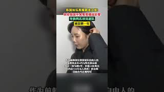 韩国体坛再爆霸凌丑闻！女排前国手吴智英骚扰后辈，导致两名球员退队，被禁赛一年 #shorts