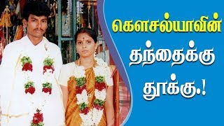 வென்றது தூய காதல், கெளசல்யாவின் தந்தைக்கு தூக்கு.!