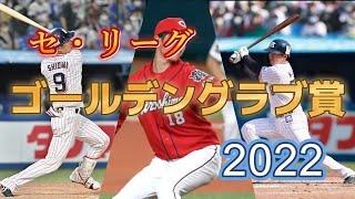 【ゴールデングラブ賞2022】セリーグ受賞選手一覧！！